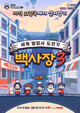 生意天才白社长3：商战风云